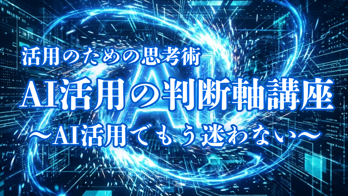 AI活用の判断軸講座 メインビジュアル